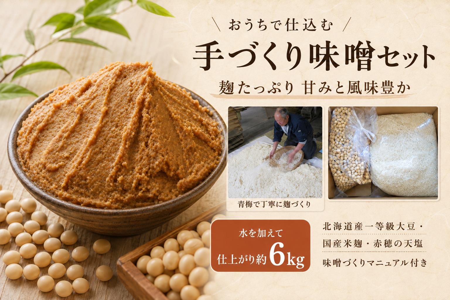 
                  味噌 手づくり味噌セット6kg | セット 国産 味噌 みそ ミソ 手作り 大豆 麹 発酵食品 調味料 家庭料理 料理 時短 簡単 手軽 食品 グルメ お取り寄せ ギフト 贈答 贈答用 贈り物 プレゼント 手土産 お土産 自宅用 家庭用 伊東麹店 東京都 青梅市
                