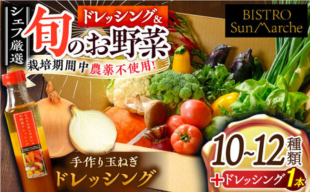 【シェフの目線】栽培期間中農薬不使用！旬のお 野菜 セット×手作り玉ねぎドレッシング（1本）セット♪ 愛媛県大洲市/有限会社ヒロファミリーフーズ [AGBX001] 野菜 セット 調味料 野菜 ドレッシング JAS認定 有機無農薬 有機栽培 減農薬栽培 有機JAS オーガニック JAS認定 有機無農薬 有機栽培 減農薬栽培 有機JAS オーガニック