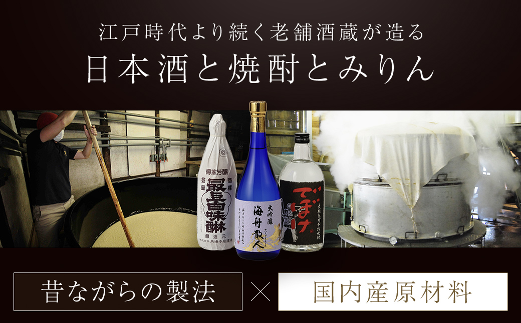 『大吟醸・焼酎・最上白味醂』詰め合わせ 馬場本店酒造こだわりの3品  / KTRH004 みりん 味醂 ミリン 調味料 本みりん 白味醂 高級みりん 伝統 老舗酒蔵  3本 大吟醸 大吟醸海舟散人 焼