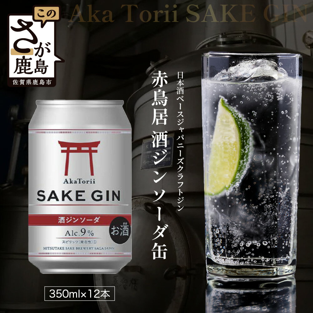 【ふるさと納税】赤鳥居 酒ジンソーダ缶　光武+GIN+ソーダ(350ml×12本) 1C/S　佐賀 鹿島市 佐賀県産 国産 缶 醸造 アルコール 光武酒造場 伝統 蔵元 人気 ジンソーダ ジン スピリッツ ソーダ　C-172