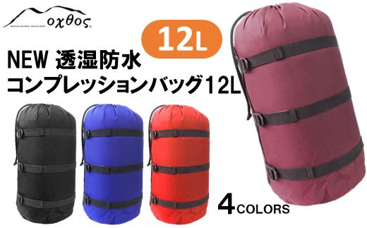 
[R155] oxtos NEW透湿防水コンプレッションバッグ 12L
