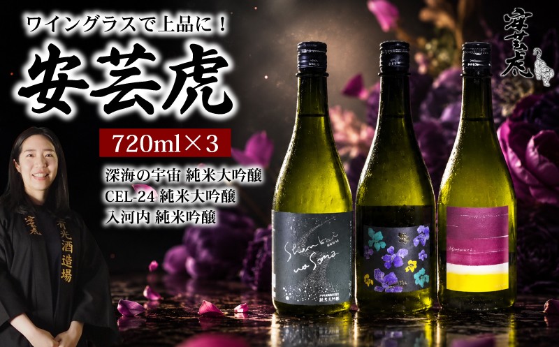 
                  【ワイングラスで飲みたい！】 日本酒 飲み比べ 720ml 3種 安芸虎 日本酒 純米大吟醸 純米吟醸 飲みやすい オシャレ ワイングラス 甘口 地酒 清酒 酒 お酒 さけ 蔵元 土佐 酒造 酒蔵 日本酒 純米大吟醸 国産 米 フルーティー お米 香り sake こだわり 手造り 日本酒 飲み比べ お中元 お歳暮 ギフト 贈答 贈り物 誕生日 敬老の日 お祝い 安芸市 高知県 有光酒造場
                