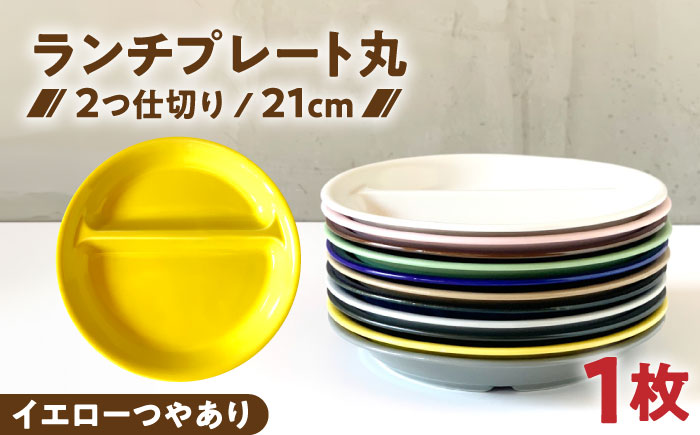 【美濃焼】 ランチプレート 2つ仕切り 丸 21cm 1枚 イエローつやあり 瑞浪市 / 窯元ロングアイランド おしゃれ 食器 シンプル レンジ対応 食洗機対応 [AZCU004]