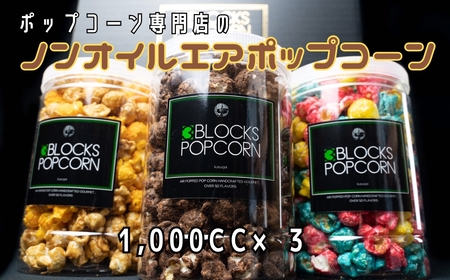 ポップコーン専門店 詰め合わせBOX1箱 ノンオイルのエアポップ 3個入り※北海道・沖縄・離島の発送はできません。ご了承ください。