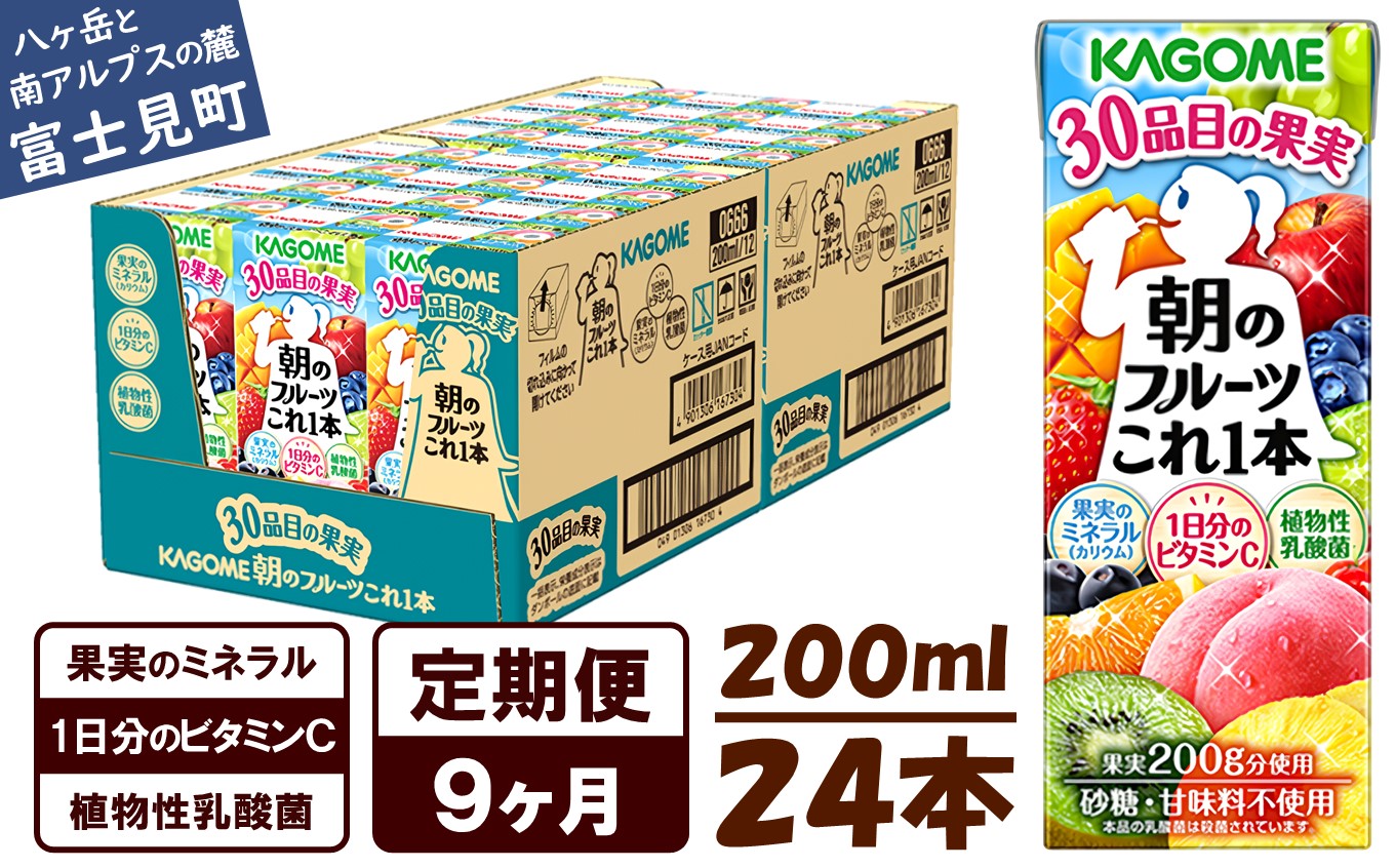 【 定期便 9ヶ月連続お届け】カゴメ 朝のフルーツこれ一本 200ml×24本 果実ミックス飲料 30種の果実 1日分のビタミンC 1日分の果実 添加物不使用 砂糖不使用 食物繊維 植物性乳酸菌 果実