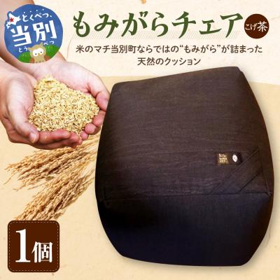 ふるさと納税 当別町 もみがらチェア【こげ茶色】_tb27-003