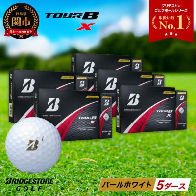 ふるさと納税 関市 【2024年モデル】ゴルフボール TOUR B X パールホワイト 5ダース ブリヂストン