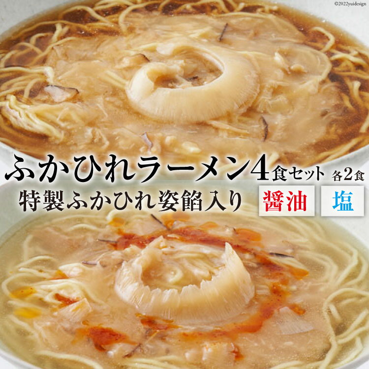 【ふるさと納税】ふかひれラーメンセット 醤油 ・ 塩 各2食 セット [石渡商店 宮城県 気仙沼市 20563418] 魚介類 ふかひれ フカヒレ 鱶鰭 ラーメン 拉麺 らーめん 半生麺 塩ラーメン 醤油ラーメン ふかひれ姿餡 中華 中華料理 小分け