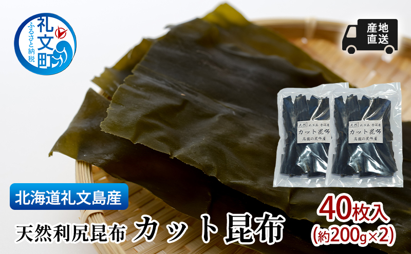 北海道 礼文島産 産地直送 天然利尻昆布 カット昆布 40枚入(約200g×2) 昆布 だし