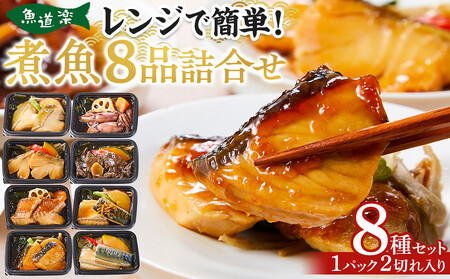惣菜 骨とり煮魚 8品 詰め合わせセット レンジで簡単調理！