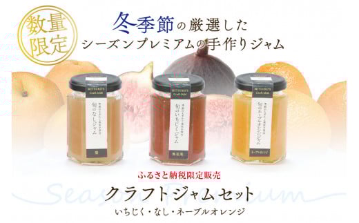 【先行予約】浜田市の季節の旬の果物を使ったクラフトジャムセット【限定】（いちじく・なし・ネーブルオレンジ） 加工品 果物 フルーツ ジャム ギフト 自家製 国産 有機砂糖 いちじく なし ネーブルオレンジ セット 詰め合わせ 【187_1954】