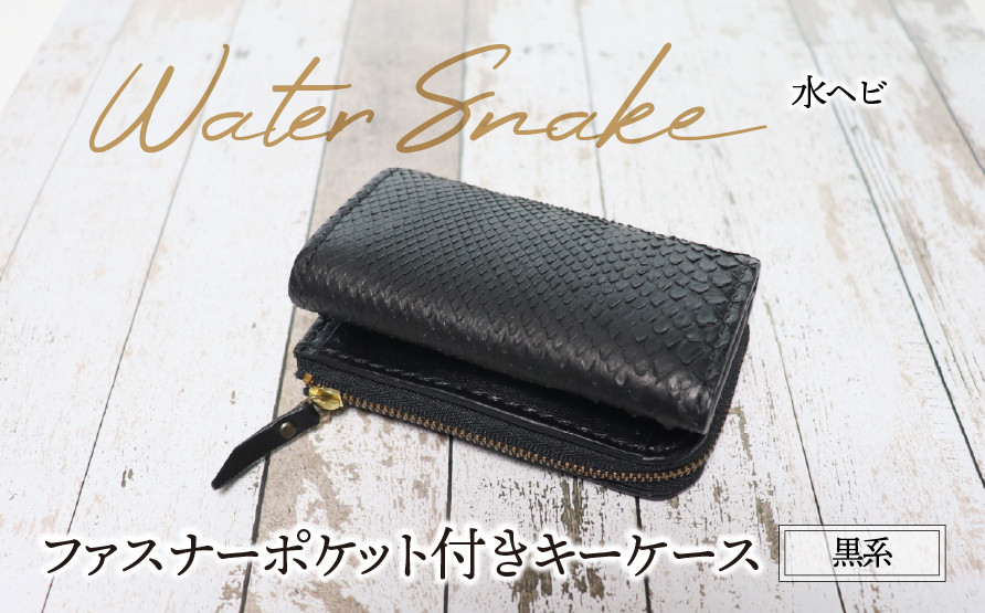 
                  ファスナーポケット付きキーケース（水ヘビ・黒系）| パイソン ヘビ革 蛇革 金運 縁起物 小銭入れ付きキーケース 財布付きキーケース 多機能キーケース キーポーチ 本革 レザー 革 革製品 革小物 コンパクト 経年変化 一点物 一生もの ハンドメイド クラフト 高級 本格 ギフト プレゼント おすすめ
                
