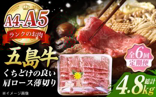 【6回定期便】五島牛 薄切り肩ロース800g 五島市/肉のマルヒサ[PCV021]