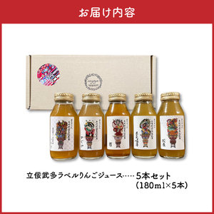 りんごジュース　詰め合わせ180ml×5本セット（5種） 100％ストレートりんごジュース【りんごジュース飲み比べ ふじ トキ 御所川原 王林 紅玉【五所川原 青森 瓶 立佞武多 ねぷた ねぶた】