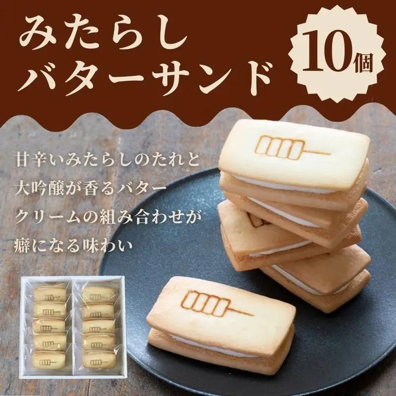 【甘党茶屋京梅園】みたらしバターサンド10個入り［ 京都 お菓子 和菓子 スイーツ 人気 おすすめ おいしい ギフト お取り寄せ 通販 送料無料 ふるさと納税 ］