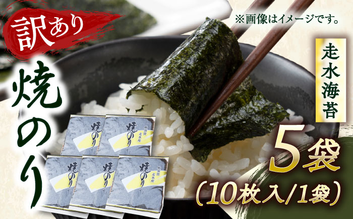 
【訳あり】焼海苔5袋（全形50枚）訳アリ 海苔 のり ノリ 焼き海苔 横須賀【丸良水産】 [AKAB009]
