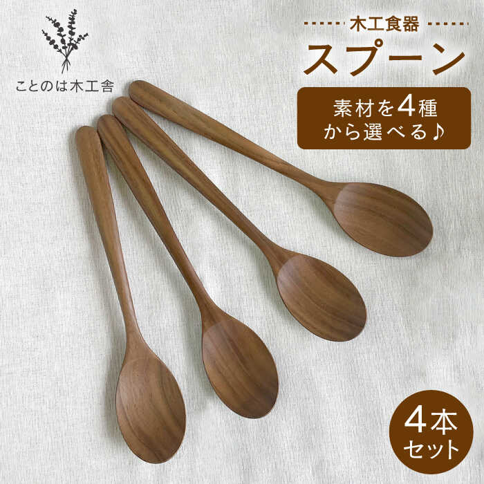 【素材選べる】スプーン 4本 セット （ メープル / オーク / チェリー / ウォールナット ） 糸島市 / ことのは木工舎（阿部祥次郎）/ いとしまごころ [AMZ014] スプーン セット メープル ウォルナット チェリー オーク 食器 木製