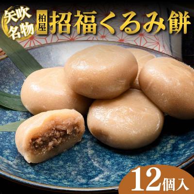 ふるさと納税 矢吹町 【矢吹名物】招福くるみ餅 12個入 和菓子  福島県 矢吹町