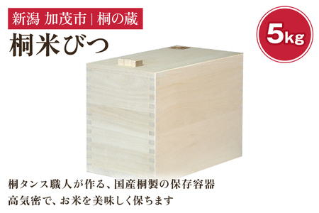 桐米びつ 5kg 《幅18×高さ23×奥行き31（cm）》