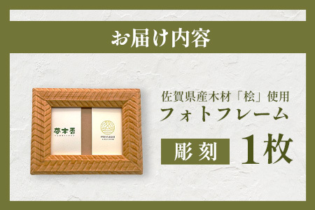 フォトフレーム (彫刻)◆L判サイズ◆桧 無垢材 職人 手作り 写真立て 木製 高級 インテリア 贈り物 記念品 プレゼント 自然素材 無塗装 木工工芸 桧の香り ナチュラル 雑貨 おしゃれ モダン 