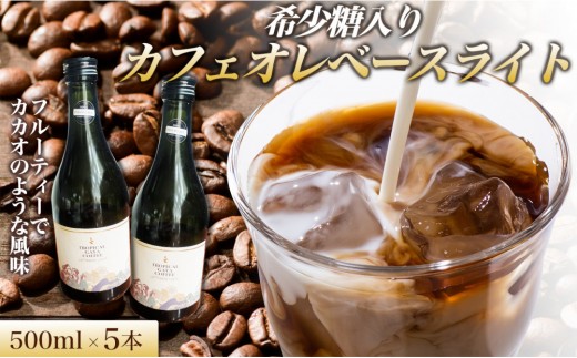 
                  希少糖入りカフェオレベースライト 500ml 5本 カフェオレベース コーヒーベース カフェオレ コーヒー 珈琲 濃縮カフェオレ 低カロリー  家カフェ 香川県 高松市
                