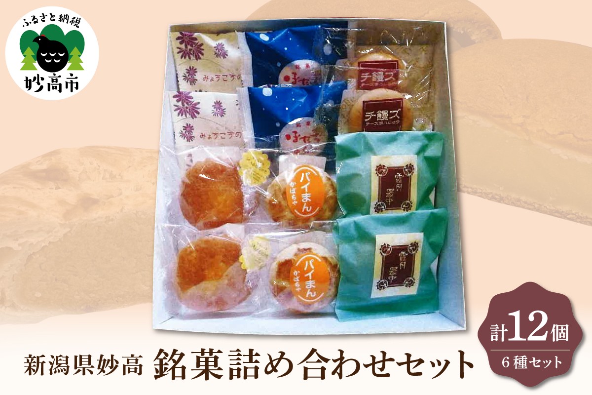 
【東京堂】新潟県妙高詰め合わせセット12個入り
