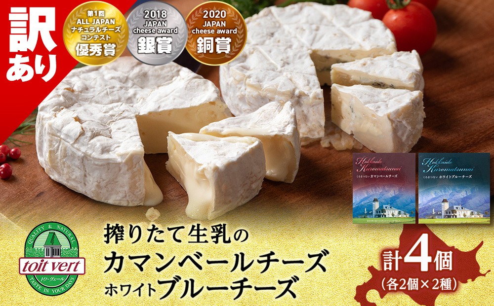 
            【訳あり・お試し】カマンベールチーズ・ホワイトブルーチーズ 90g　各2個
          