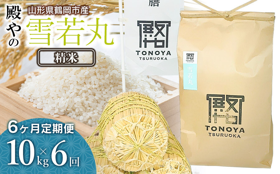 
            【令和7年産先行予約】【定期便6ヶ月】殿やの「雪若丸」精米 10kg(10kg×1袋)×6ヶ月 山形県鶴岡市産　K-775
          