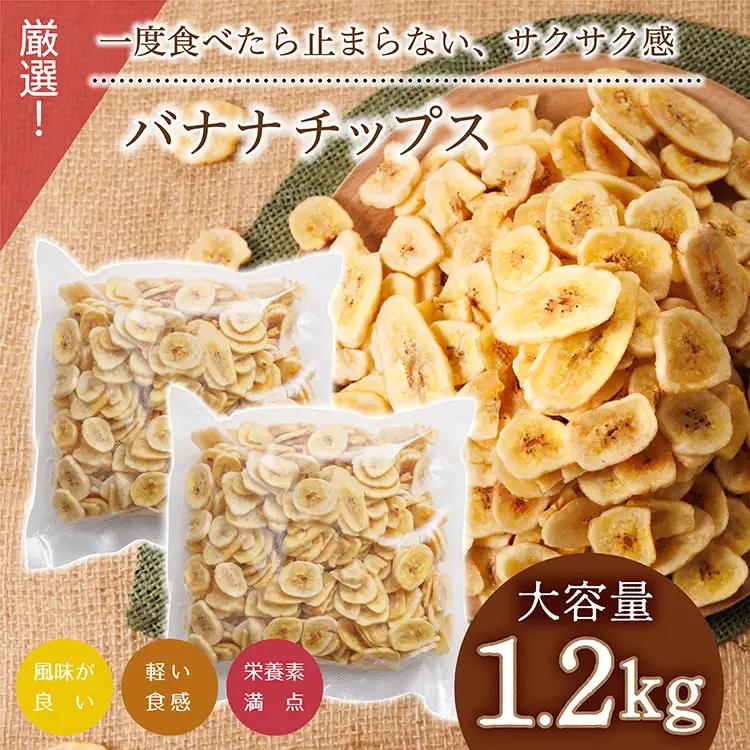 厳選バナナチップス【1.2kg】 ドライフルーツ バナナ 乾燥バナナ チップス 健康 おつまみ おやつ 4V2