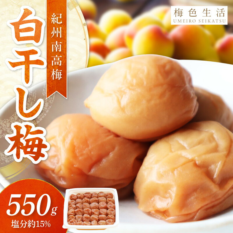 【ふるさと納税】【紀州南高梅】白干梅 550g