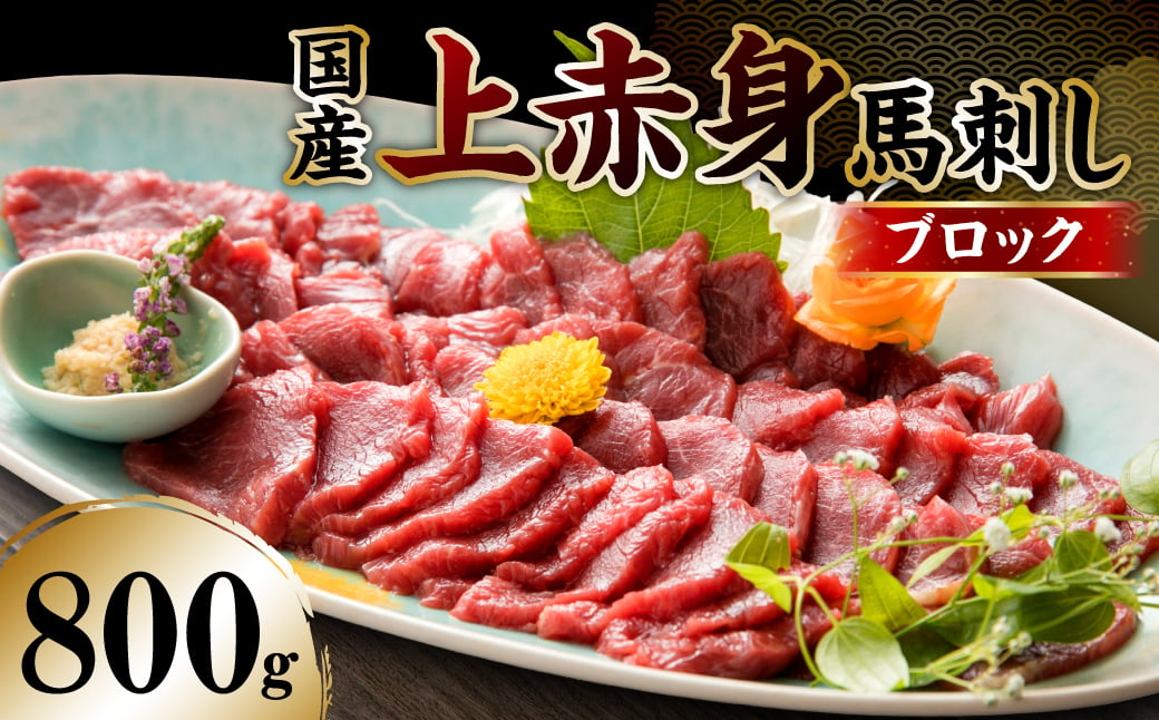 
国産 上赤身馬刺し 800g (馬さし お肉 馬肉 刺身 刺し身 馬刺し 赤身 醤油付き 馬刺しブロック 馬刺し冷凍 おかず おつまみ 熊本県 八代市)
