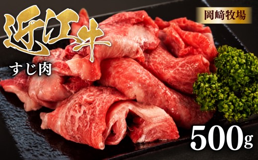 近江牛 牛すじ 500g 完熟近江牛 近江日野牛 ふるさと納税 牛スジ スジ肉 すじ ぎゅうすじ 生 煮込み 牛すじ肉 国産 和牛 牛すじカレー カレー おでん あて おかず おつまみ お酒に合う 冷凍 牛肉 最上級 ブランド 和牛 近江牛 国産牛 肉 にく 牛 松阪牛 神戸牛 に並ぶ 日本三大和牛 長期肥育 生体熟成 熟成 近江牛滋賀県 日野町岡﨑 岡崎 精肉店 牧場 ふるさと納税