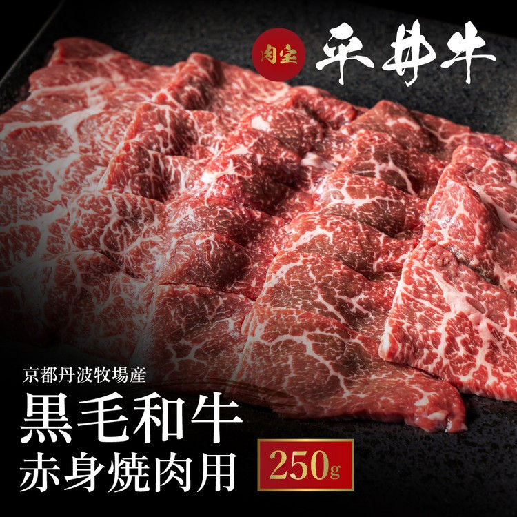 
数々の誉れに輝く最高峰 黒毛和牛「平井牛」A5 焼肉用 赤身 250g 京都 丹波牧場 自家産≪ウチヒラ・マル・イチボ・ランプ・ウチモモ・シンタマ 希少 和牛 京都肉 冷凍 真空 BBQ キャンプ≫
