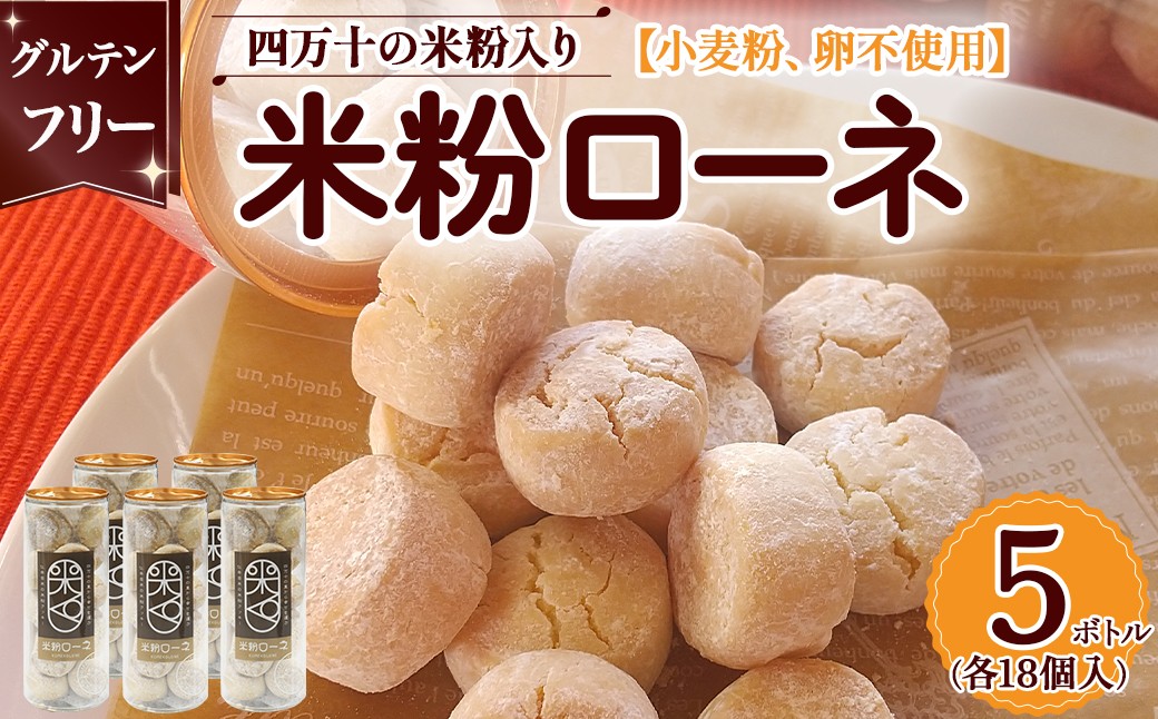 
                  グルテンフリーのクッキー 米粉ローネ（18個入り×5ボトル） Bmu-85 お菓子 クッキー 焼き菓子 米粉ローネ 米粉クッキー おやつ グルテンフリー デザート 洋菓子 小麦粉 卵不使用 米屋が作る グルテンフリー クッキー
                