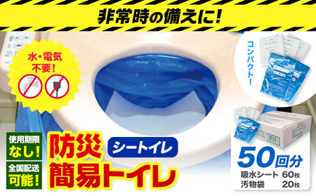 非常用トイレ 防災 簡易トイレ シートイレ 50回分 石崎資材株式会社《150日以内に出荷予定(土日祝除く)》 大阪府 羽曳野市 非常用 トイレ 防災グッズ 災害用 災害 地震 断水 使用期限なし 非常用 災害備蓄用 簡易トイレ 防災用品 送料無料