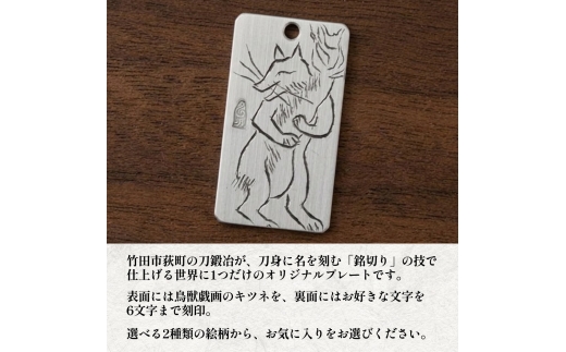 刀匠の業！銘切り名入れプレート【キツネ】鳥獣戯画 日本刀 彫刻 絵