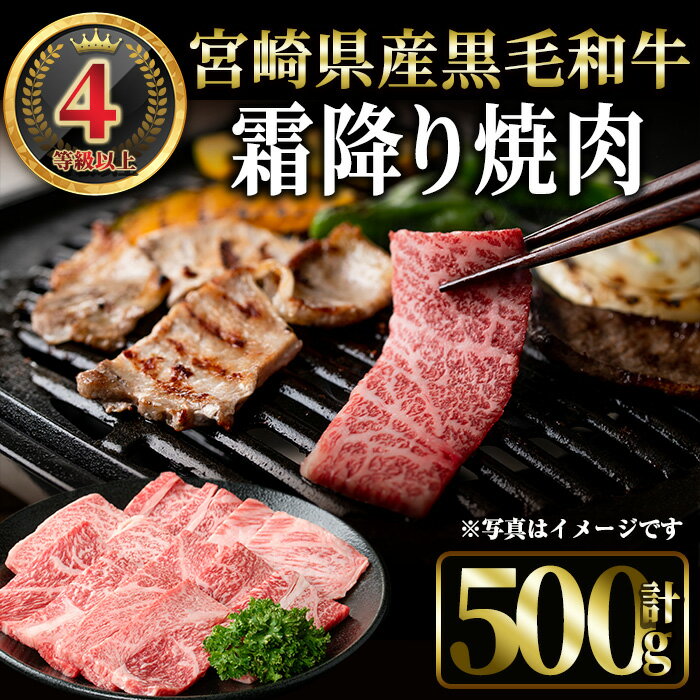 【ふるさと納税】4等級以上黒毛和牛霜降り焼肉(500g) 国産 宮崎県産 焼肉 BBQ 黒毛和牛 4等級以上 霜降り 【MI041】【(株)ミヤチク宮崎加工センター】