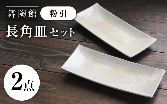 
                  【瀬戸焼】 「舞陶館」 粉引 長角皿 2枚セット 【松本陶器株式会社】 / 皿 食器 角皿 プレート / 瀬戸市 [BBDX023]
                