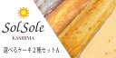 【ふるさと納税】 Sol sole の 選べる ケーキ 2種セット A 無添加 スイーツ デザート 人気 おすすめ 茨城県 鹿嶋市 ケーキ 送料無料 （KBM-5）