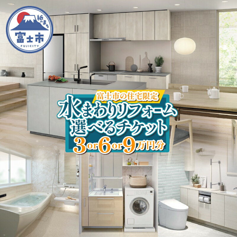 【ふるさと納税】 富士市の住宅限定 水まわり リフォーム 選べるチケット 3万円分/6万円分/9万円分 トイレ お風呂 キッチン 洗面台 快適 暮らしやすく 実家 静岡県 富士市 [sf001-325-327]