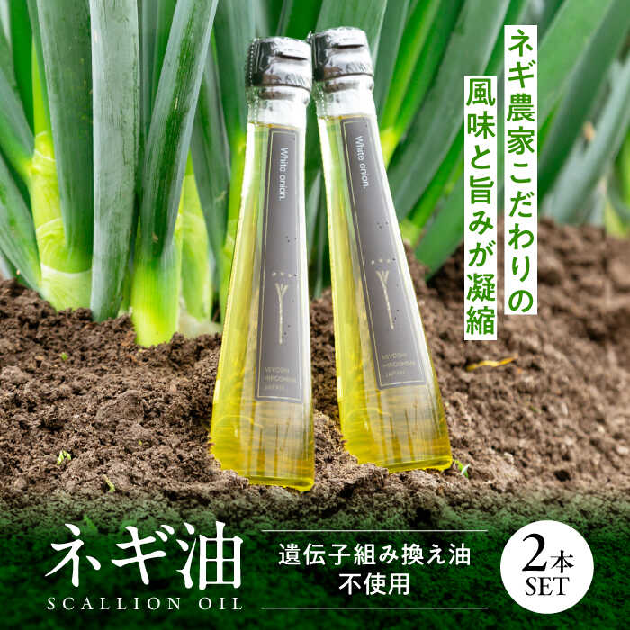 【ふるさと納税】白ネギ農家が作る ネギ油 2本セット 香味油 調味料 ギフト オイル 三次市 / Agri Lore Lab.[APAT001]