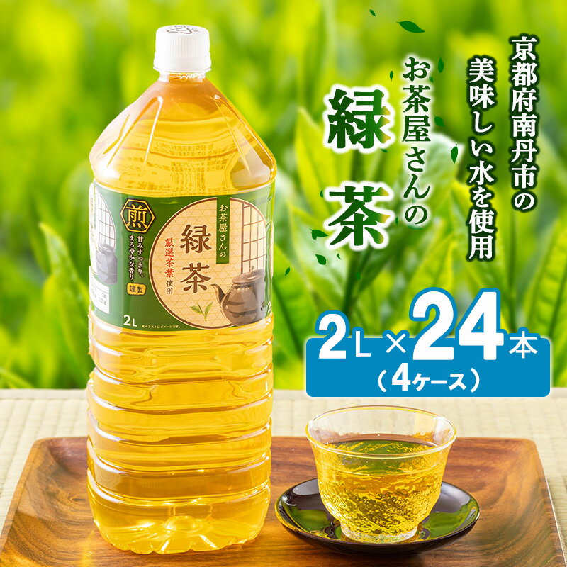 【ふるさと納税】【ふるさと納税】緑茶 茶 2L 24本 お茶 煎茶 日本茶 飲み物 飲料 ドリンク ヘルシー 水分補給 飲みやすい 　お届け：寄附の2週間以内に発送予定