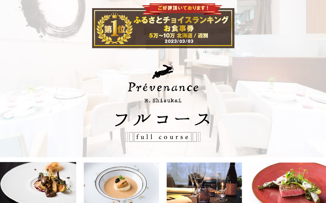 
            【チョイス限定】【南青山　フレンチ】Prevenance 静井シェフのセンスが光る「別海町厳選コース」食事券1名様【CC0000033】（ 食事券 お食事券 東京 フレンチ フランス料理 フルコース コース料理 ディナー ランチ ふるさと納税 仕組み キャンペーン 限度額 計算 ランキング やり方 シミュレーション チョイス チョイスマイル ）
          