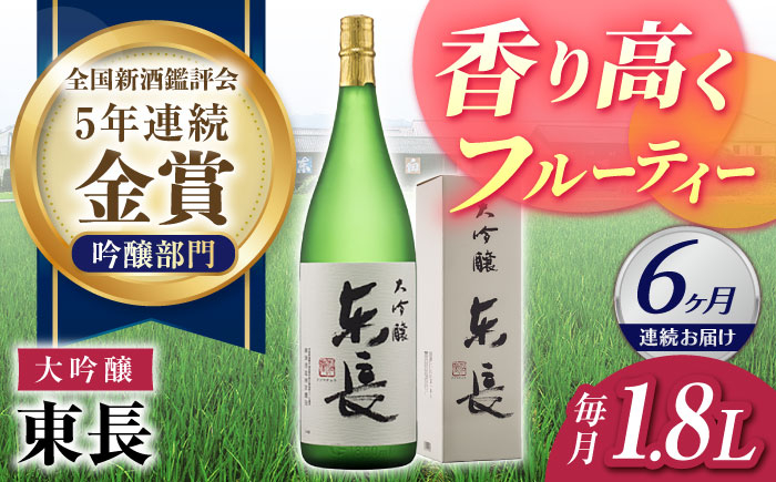 
                  【6回定期便】大吟醸 東長 1.8L【瀬頭酒造】 [NAH072] 東長 日本酒 瀬頭酒造 人気 おすすめ日本酒 地酒
                