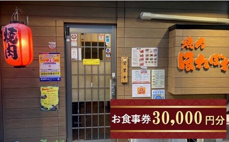 【 黒毛和牛 赤身 専門 】 焼肉ほれぼれ お食事券 30枚( 1,000円 × 30枚 ) | 薩摩ビーフ 食事券 チケット 飲食 焼き肉 赤身 ジューシー あっさり 胃もたれなし つつじが丘 テーブル席 お座敷席 全席禁煙 調布 東京