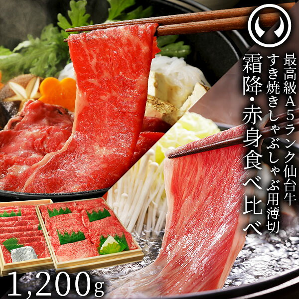 【ふるさと納税】仙台牛 最高級 A5ランク 霜降り 赤身 薄切り 食べ比べ 1200g (各600g)