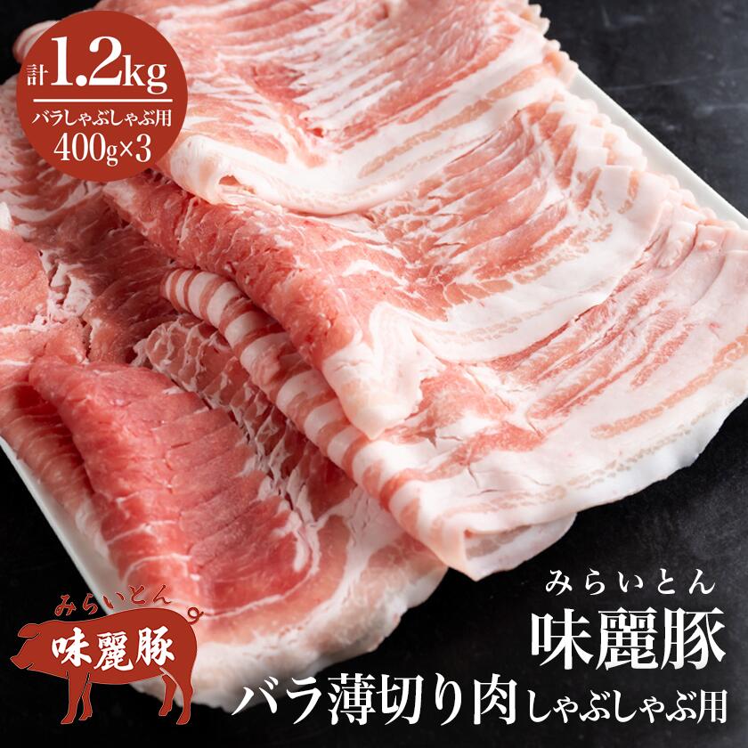 みらい豚バラ薄切りしゃぶしゃぶ用【400g×3パック】村下商事シリーズ【離島・沖縄配送不可】【配送不可地域：離島・沖縄県】