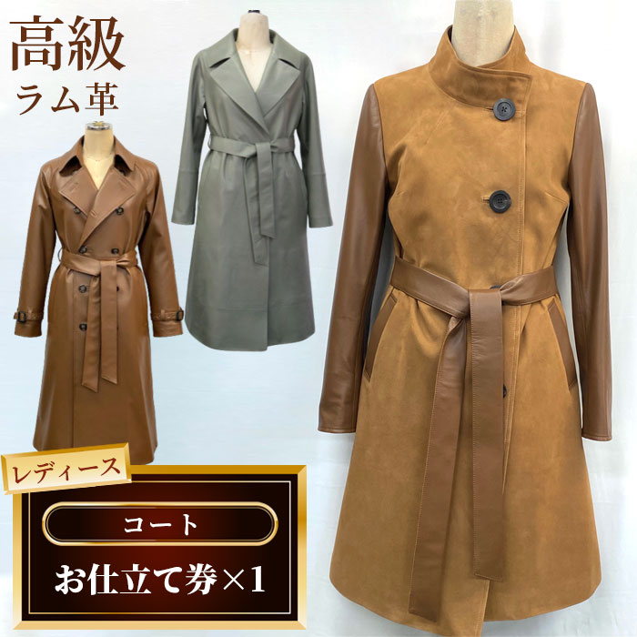 【ふるさと納税】 レディースコートお仕立て券 ／ レディース ファッション ジャケット コート オーダー シングルトレンチコート ラグラン袖 高級ラム革 送料無料 千葉県 No.190