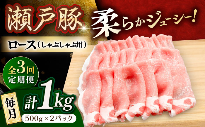 【3回定期便】瀬戸豚 ロースしゃぶしゃぶ用 1kg / 豚肉 小分け ロース しゃぶしゃぶ / 瀬戸市 / 関屋精肉店 [BBBQ162]