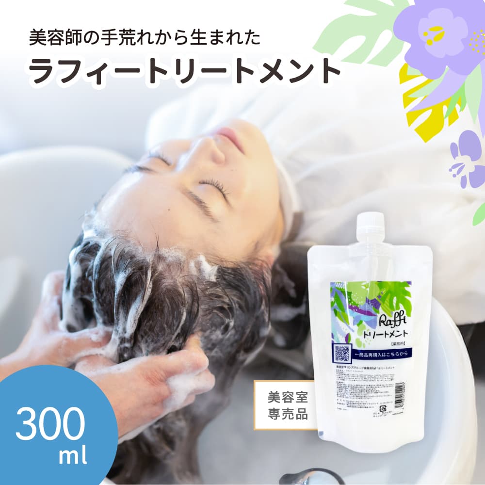 【ふるさと納税】美容室専売品『Raffi』トリートメント 300ml×1本 無添加 サロン専売品 女性 メンズ 子供 サロン フケ 頭皮臭い 乾燥 50代 産後 さらさら 頭皮ケア 低刺激 高保湿 家族で使える しっとり さらさら 艶 ツヤ髪